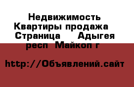 Недвижимость Квартиры продажа - Страница 5 . Адыгея респ.,Майкоп г.